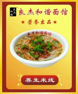 養生米線