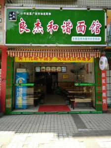 良杰和諧面館二十五分店