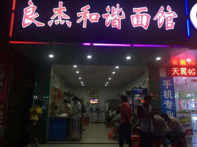 良杰和諧面館十六分店