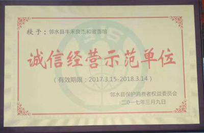 誠信經營示范單位