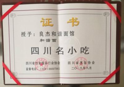 四川名小吃證書
